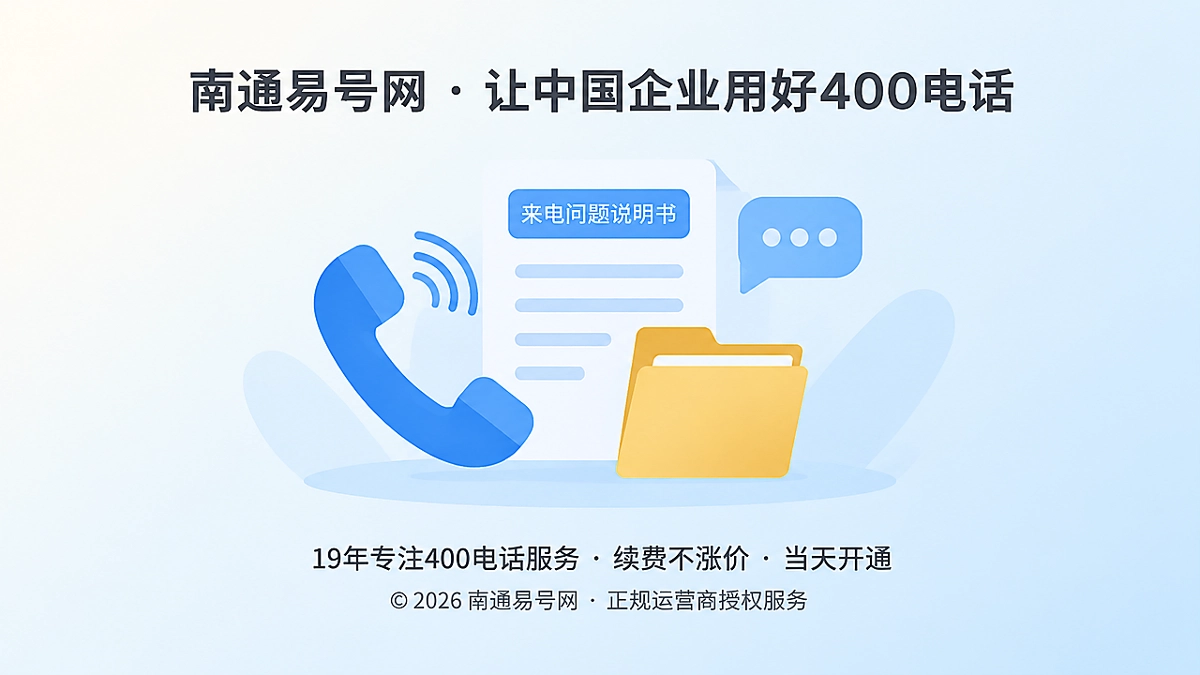 2026年400电话办理后，企业还要建一份来电问题说明书