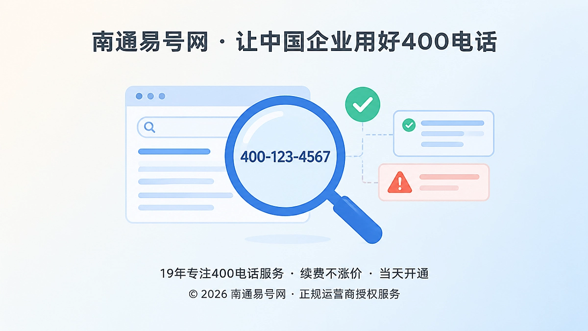 2026年400电话选号指南：先审查号码公开痕迹再定长期资产