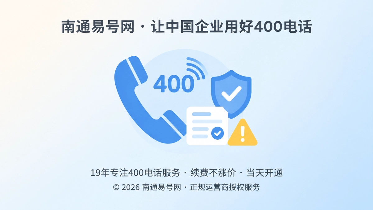 2026年400电话防骗课堂：警惕续费通知背后的服务劫持